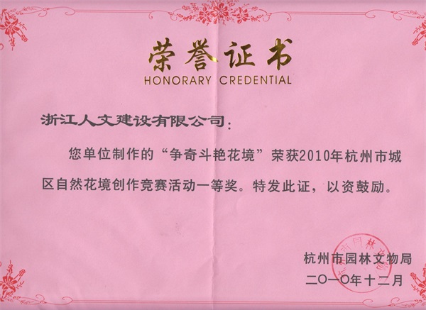 爭奇斗艷花境 杭州市花境創(chuàng)作競賽一等獎(jiǎng)