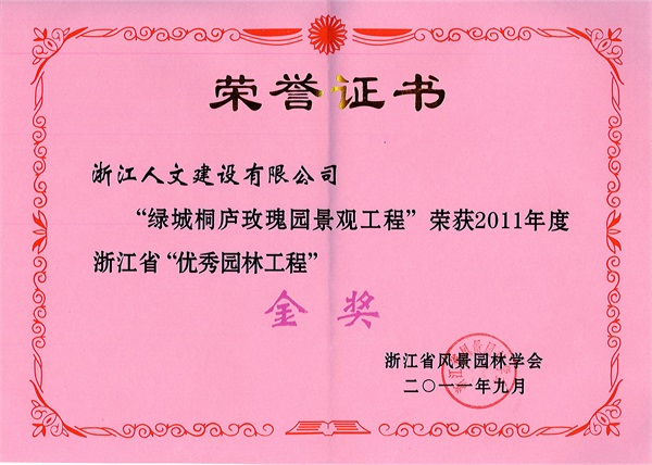 綠城桐廬玫瑰園 浙江省“優秀園林工程”金獎
