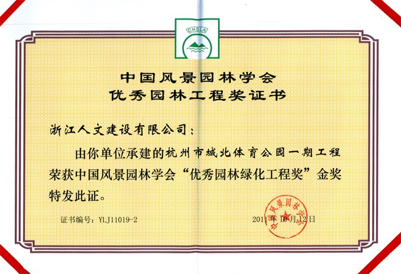 杭州市城北體育公園一期工程 中國風(fēng)景園林學(xué)會(huì)“優(yōu)秀園林綠化工程獎(jiǎng)”金獎(jiǎng)
