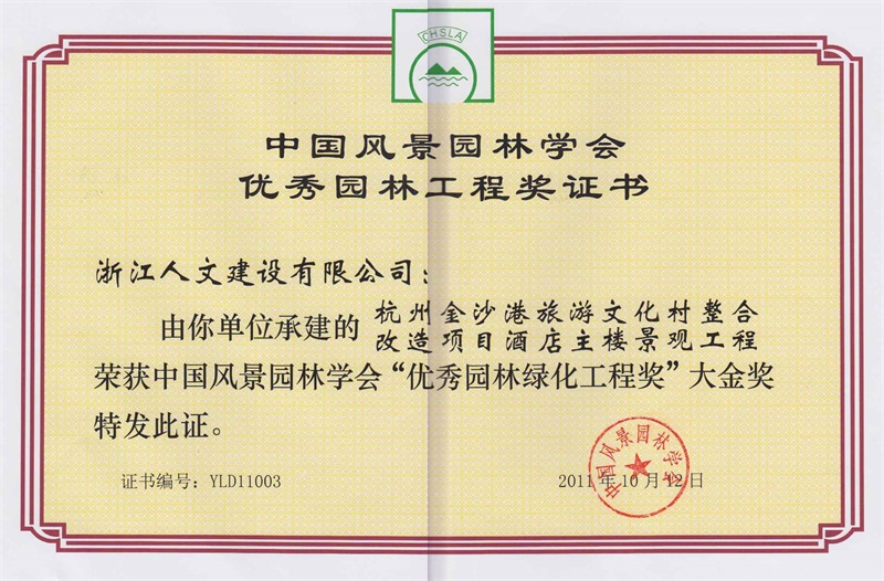 杭州金沙港旅游文化村 中國風(fēng)景園林學(xué)會(huì)“優(yōu)秀園林綠化工程獎(jiǎng)”大金獎(jiǎng)
