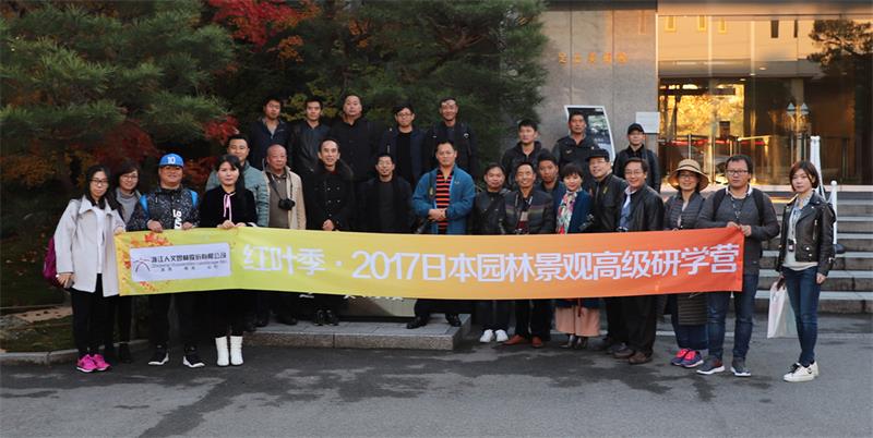 【人文園冶大學(xué)堂】紅葉季?2017日本園林景觀高級(jí)研學(xué)營(yíng)考察之旅開(kāi)啟