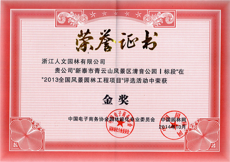 新泰市清音公園 “2013全國風(fēng)景園林工程項(xiàng)目”金獎(jiǎng)