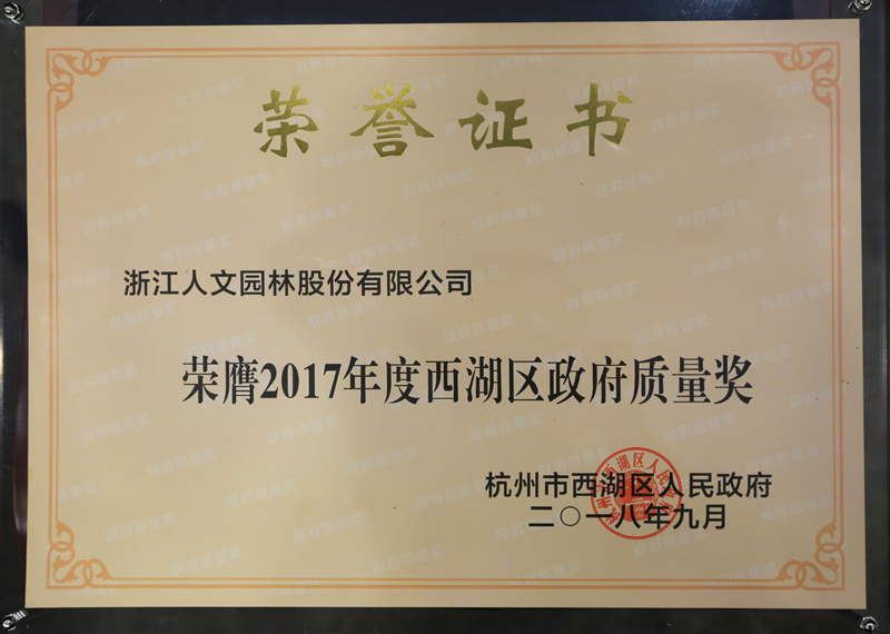 2017年西湖區政府質量獎