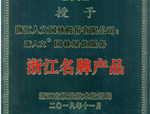 人文園林榮獲“浙江名牌產(chǎn)品”稱號！