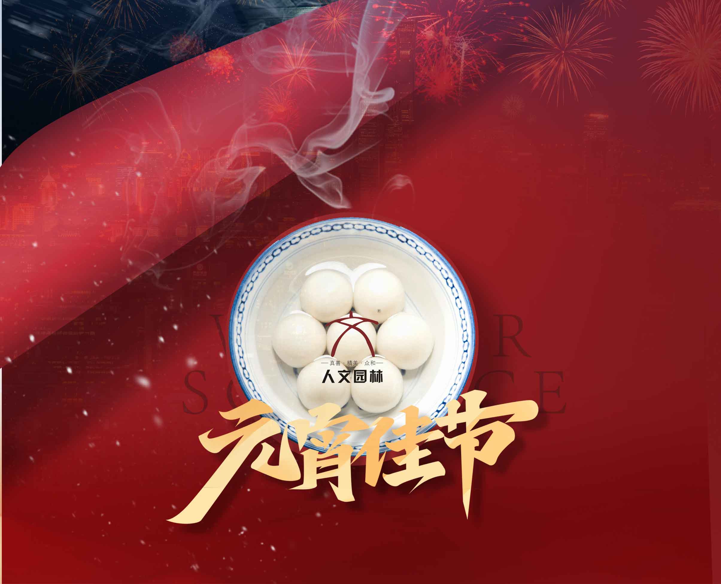 元宵丨人文園林恭祝元宵喜樂圓滿！