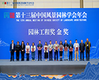 喜報|2023年第十三屆中國風(fēng)景園林學(xué)會年會順利召開，人文園林獲頒【園林工程獎金獎】